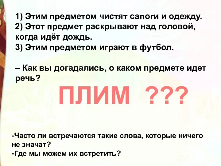 1) Этим предметом чистят сапоги и одежду. 2) Этот предмет