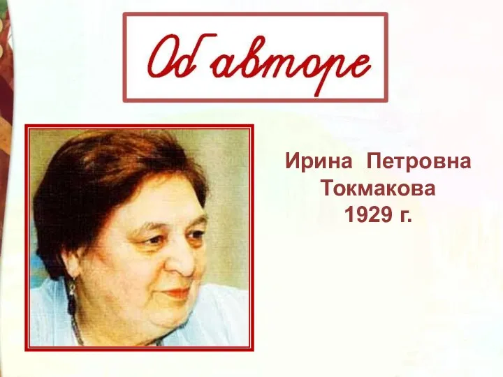 Ирина Петровна Токмакова 1929 г.