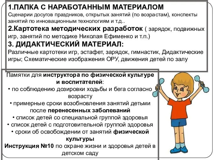 1.ПАПКА С НАРАБОТАННЫМ МАТЕРИАЛОМ Сценарии досугов праздников, открытых занятий (по