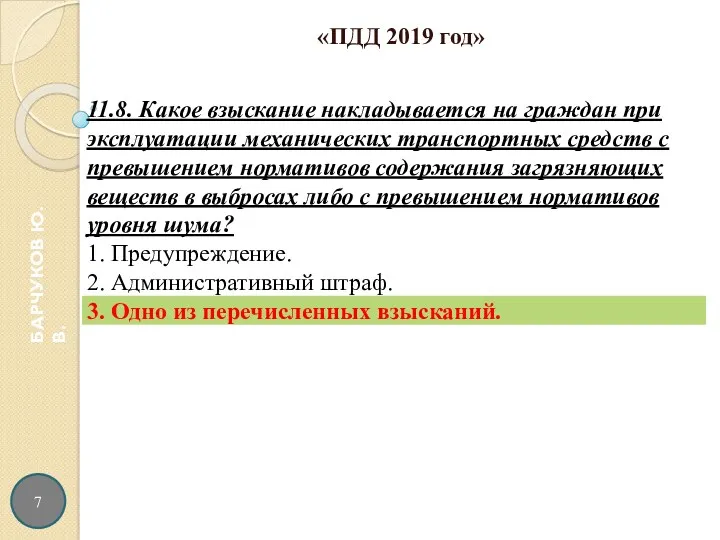 7 БАРЧУКОВ Ю.В. «ПДД 2019 год»