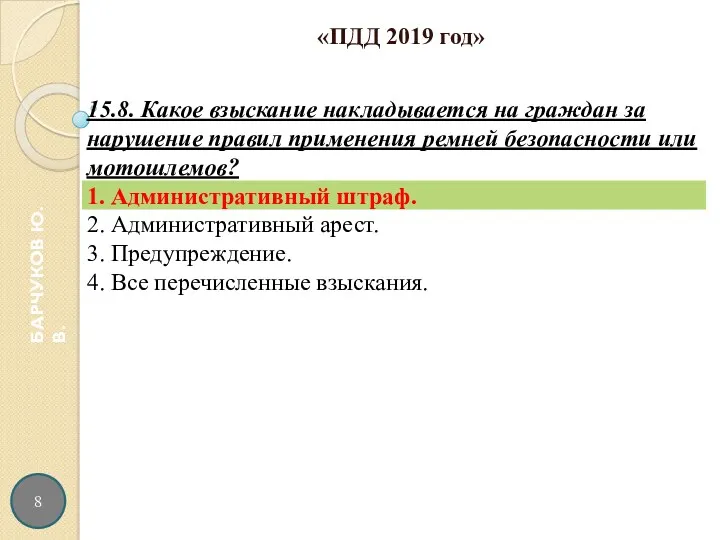 8 БАРЧУКОВ Ю.В. «ПДД 2019 год»