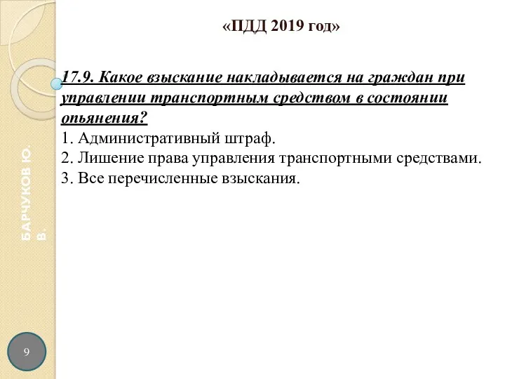 9 БАРЧУКОВ Ю.В. «ПДД 2019 год»