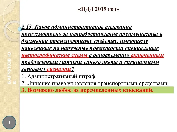 1 БАРЧУКОВ Ю.В. «ПДД 2019 год»