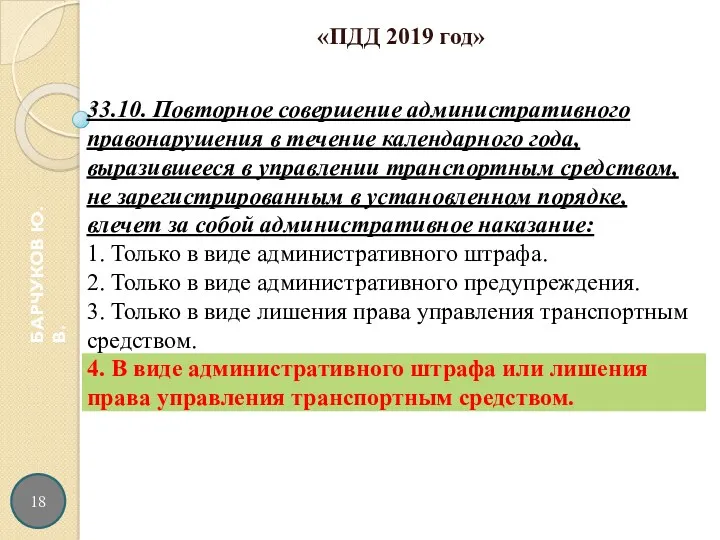 18 БАРЧУКОВ Ю.В. «ПДД 2019 год»