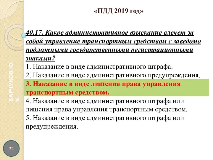 22 БАРЧУКОВ Ю.В. «ПДД 2019 год»