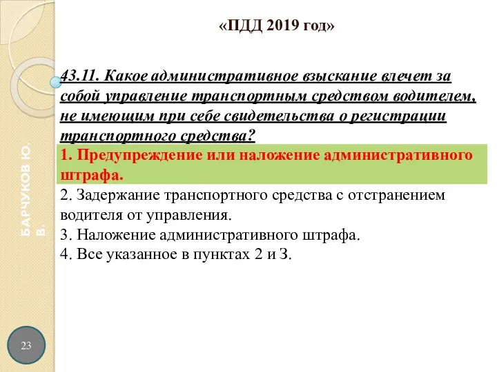 23 БАРЧУКОВ Ю.В. «ПДД 2019 год»