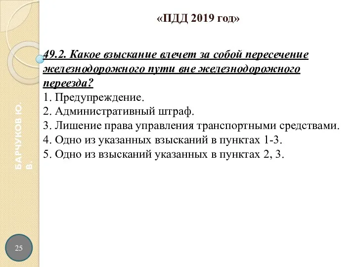 25 БАРЧУКОВ Ю.В. «ПДД 2019 год»