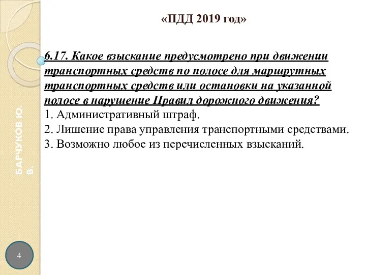 4 БАРЧУКОВ Ю.В. «ПДД 2019 год»