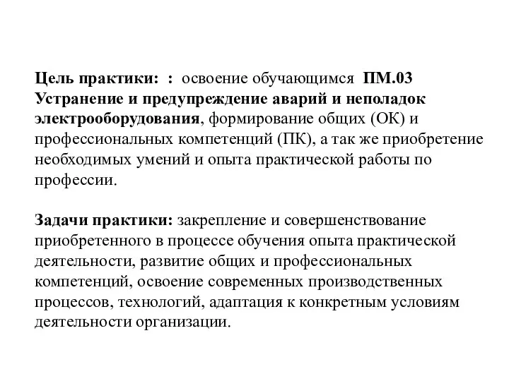 Цель практики: : освоение обучающимся ПМ.03 Устранение и предупреждение аварий