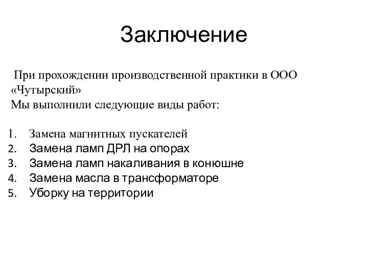 Заключение При прохождении производственной практики в ООО «Чутырский» Мы выполнили