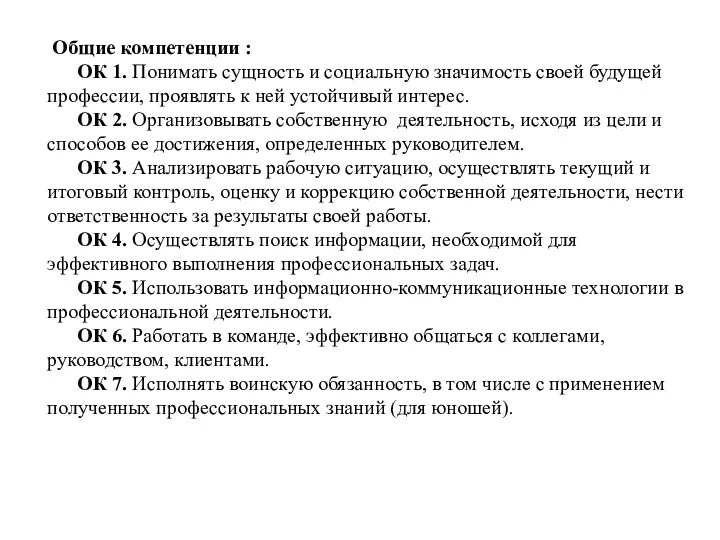 Общие компетенции : ОК 1. Понимать сущность и социальную значимость