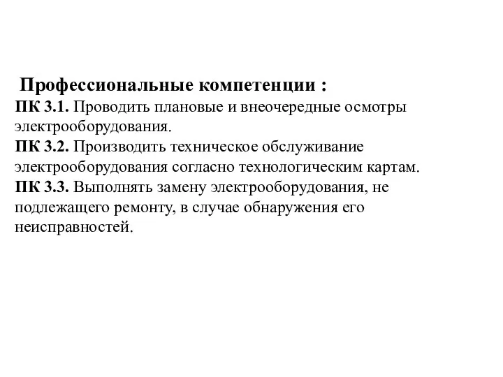 Профессиональные компетенции : ПК 3.1. Проводить плановые и внеочередные осмотры электрооборудования. ПК 3.2.