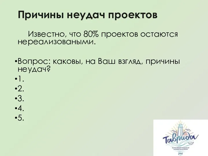 Причины неудач проектов Известно, что 80% проектов остаются нереализоваными. Вопрос: