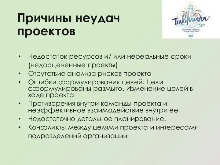 Причины неудач проектов Недостаток ресурсов и/ или нереальные сроки (недооцененные