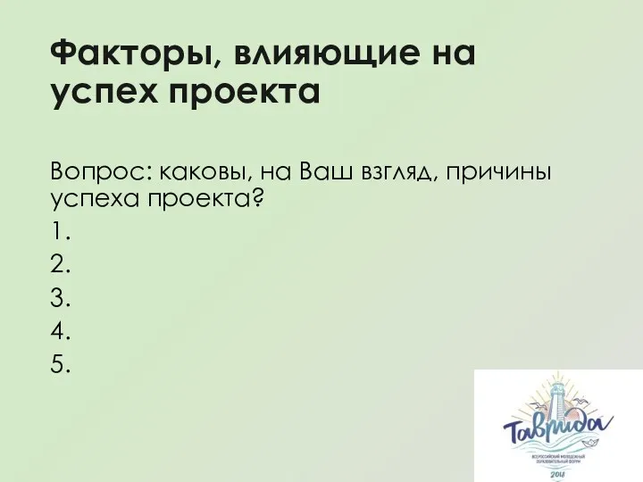 Факторы, влияющие на успех проекта Вопрос: каковы, на Ваш взгляд,