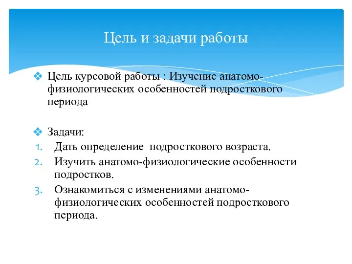 Цель курсовой работы : Изучение анатомо-физиологических особенностей подросткового периода Задачи: