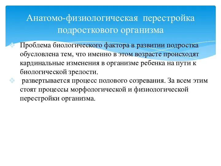 Анатомо-физиологическая перестройка подросткового организма Проблема биологического фактора в развитии подростка