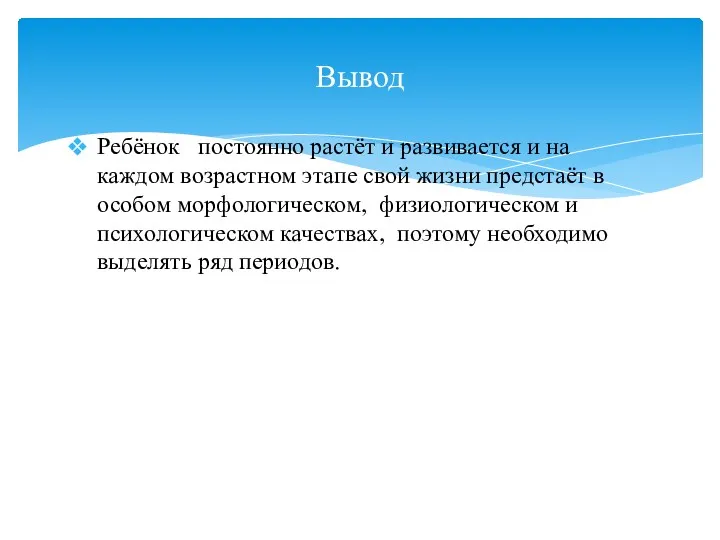 Ребёнок постоянно растёт и развивается и на каждом возрастном этапе