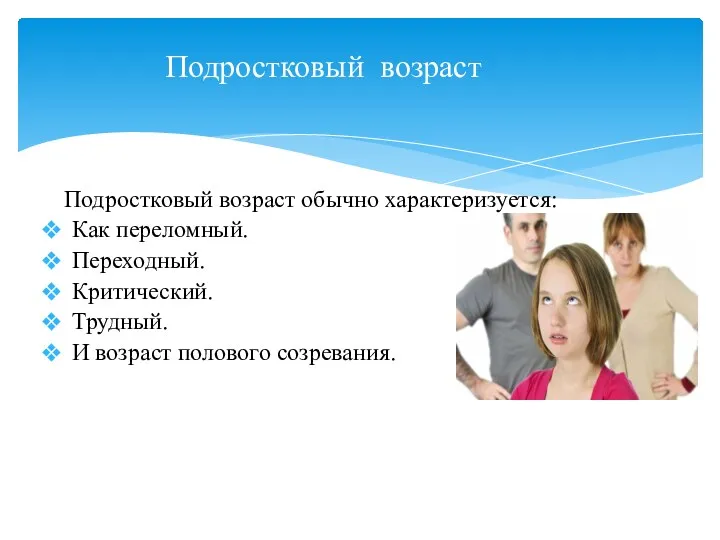 Подростковый возраст обычно характеризуется: Как переломный. Переходный. Критический. Трудный. И возраст полового созревания. Подростковый возраст