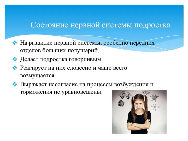 На развитие нервной системы, особенно передних отделов больших полушарий. Делает