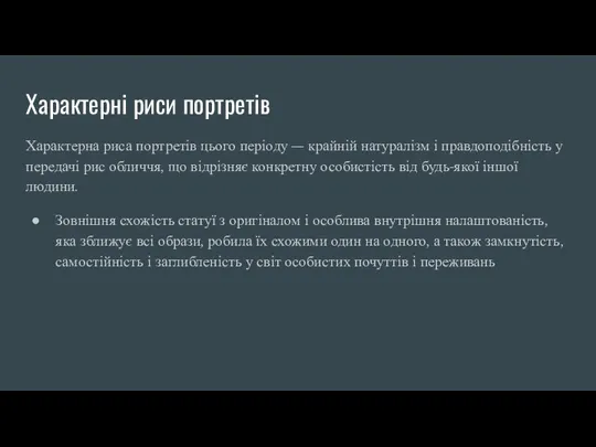 Характерні риси портретів Характерна риса портретів цього періоду — крайній