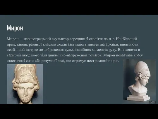 Мирон Мирон — давньогрецький скульптор середини 5 століття до н.