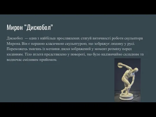 Мирон “Дискобол” Дискобол — одна з найбільш прославлених статуй античності