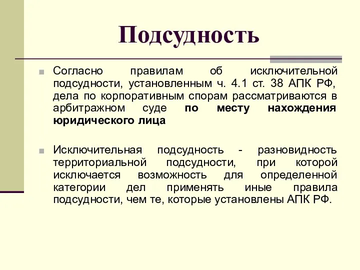 Подсудность Согласно правилам об исключительной подсудности, установленным ч. 4.1 ст.