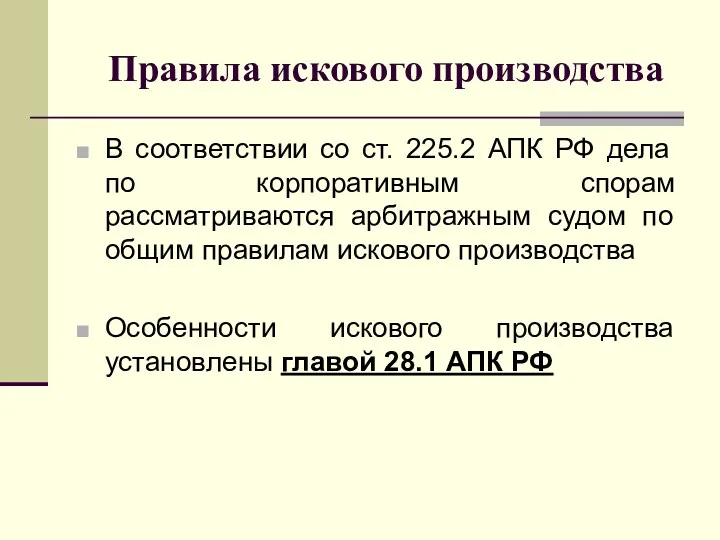 Правила искового производства В соответствии со ст. 225.2 АПК РФ дела по корпоративным