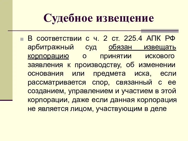Судебное извещение В соответствии с ч. 2 ст. 225.4 АПК РФ арбитражный суд