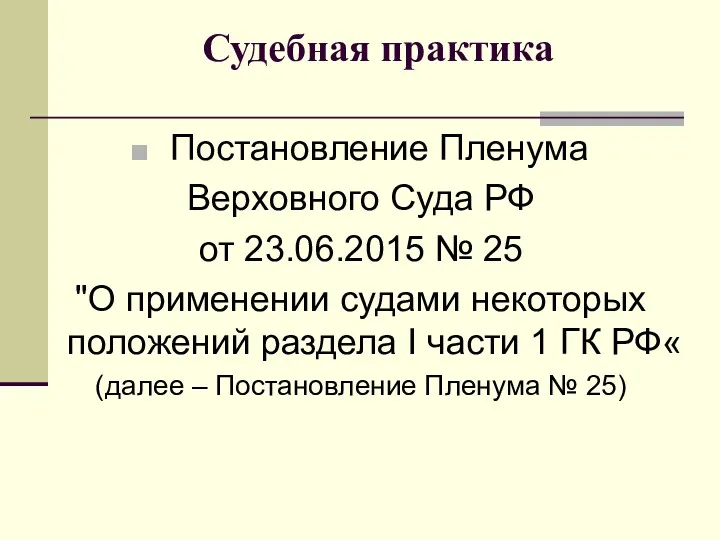 Судебная практика Постановление Пленума Верховного Суда РФ от 23.06.2015 № 25 "О применении