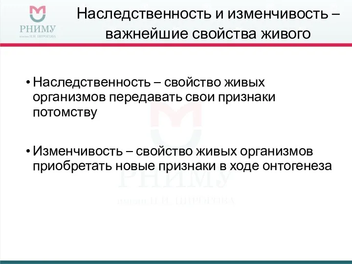 Наследственность и изменчивость – важнейшие свойства живого Наследственность – свойство