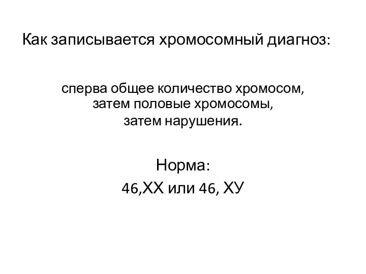 Как записывается хромосомный диагноз: сперва общее количество хромосом, затем половые