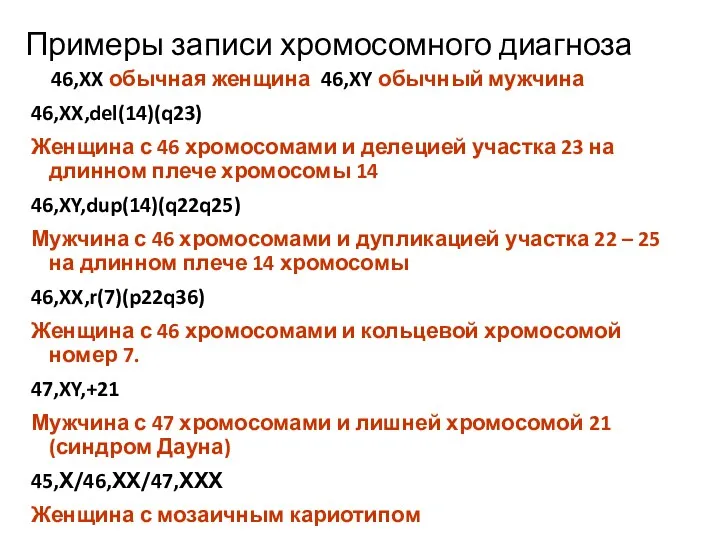 Примеры записи хромосомного диагноза 46,XX обычная женщина 46,XY обычный мужчина