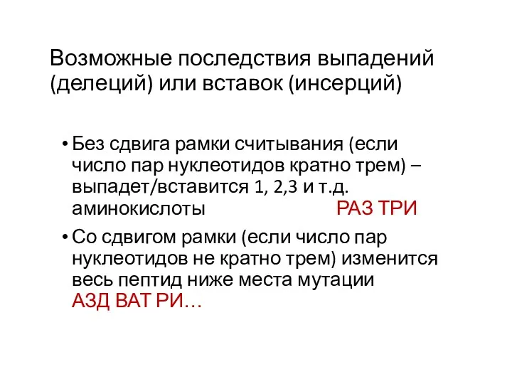 Возможные последствия выпадений (делеций) или вставок (инсерций) Без сдвига рамки