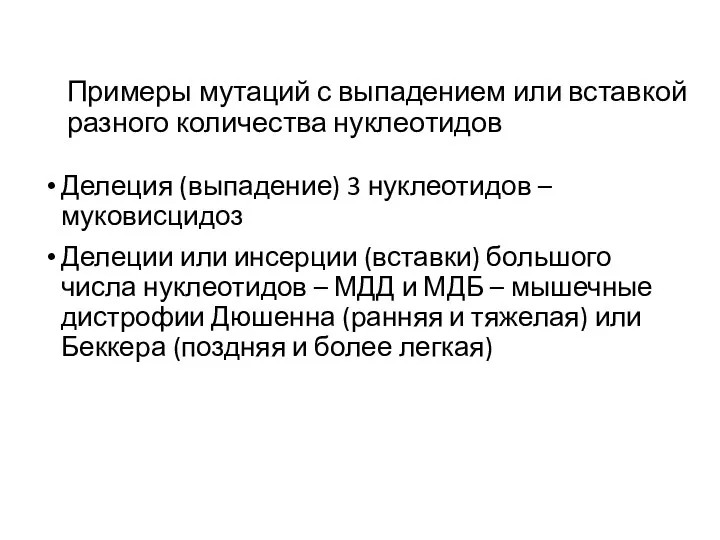 Примеры мутаций с выпадением или вставкой разного количества нуклеотидов Делеция