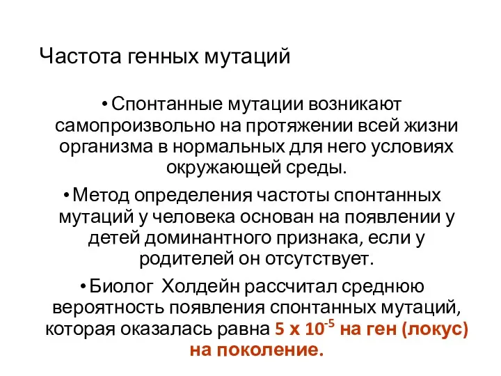 Частота генных мутаций Спонтанные мутации возникают самопроизвольно на протяжении всей