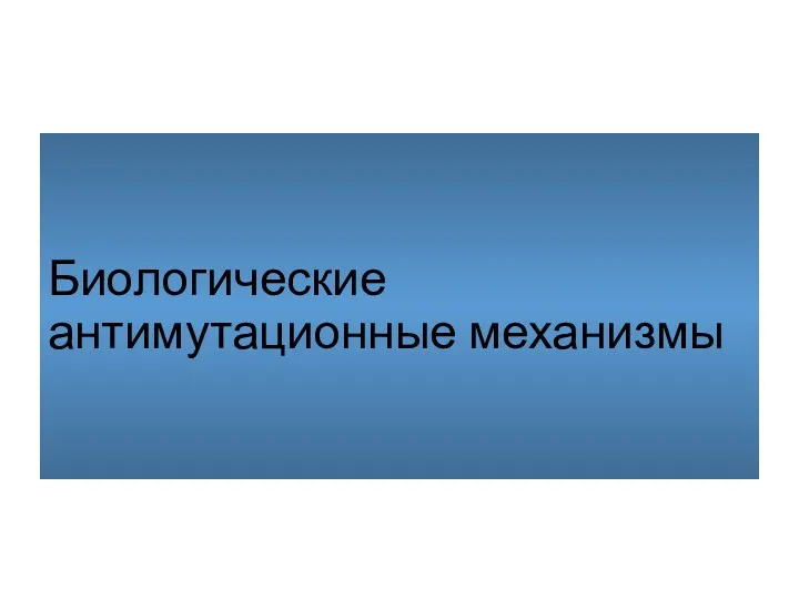 Биологические антимутационные механизмы