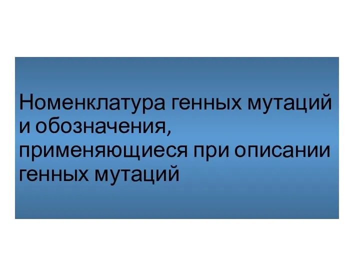 Номенклатура генных мутаций и обозначения, применяющиеся при описании генных мутаций