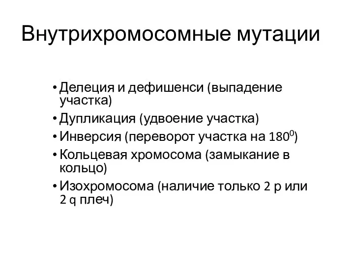 Внутрихромосомные мутации Делеция и дефишенси (выпадение участка) Дупликация (удвоение участка)