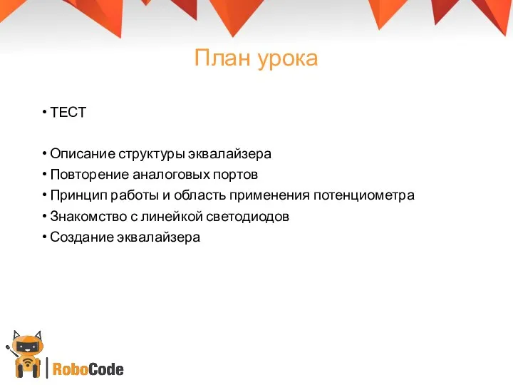 План урока ТЕСТ Описание структуры эквалайзера Повторение аналоговых портов Принцип