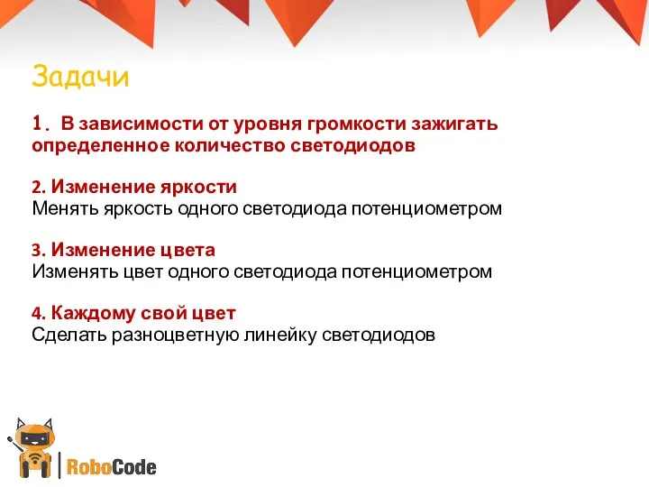 Задачи 1. В зависимости от уровня громкости зажигать определенное количество