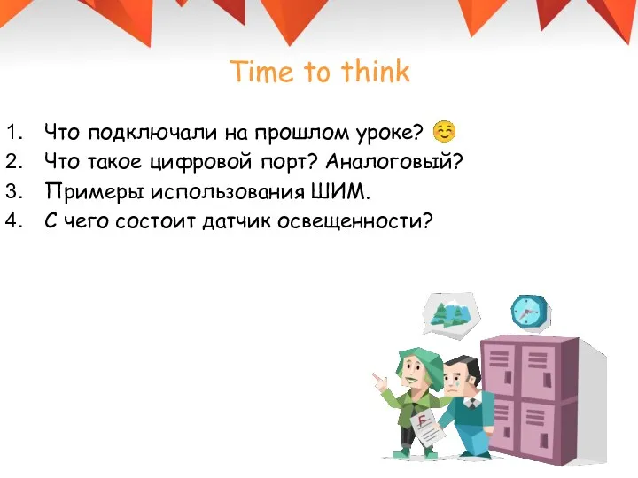 Time to think Что подключали на прошлом уроке? ☺ Что