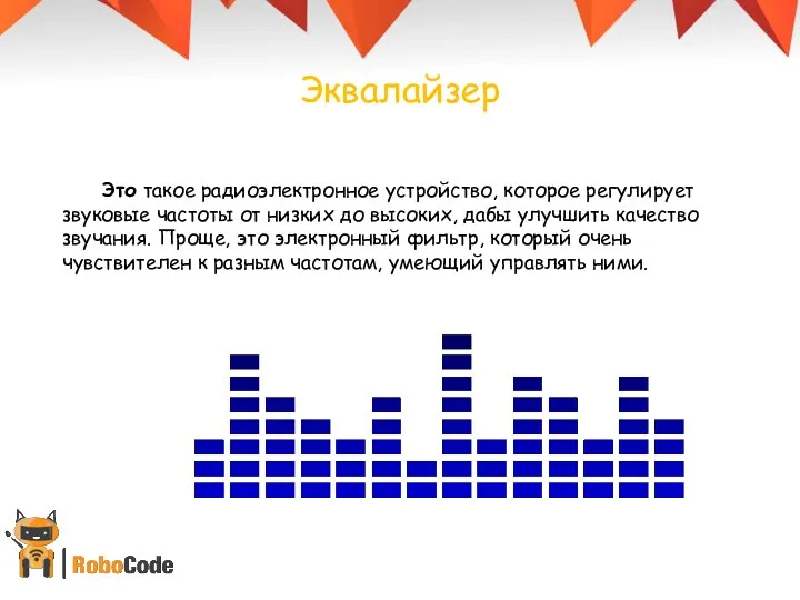 Эквалайзер Это такое радиоэлектронное устройство, которое регулирует звуковые частоты от