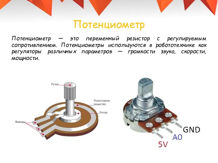 Потенциометр Потенциометр — это переменный резистор с регулируемым сопротивлением. Потенциометры