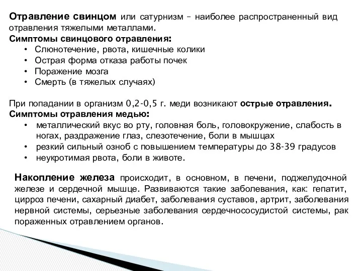 Отравление свинцом или сатурнизм – наиболее распространенный вид отравления тяжелыми