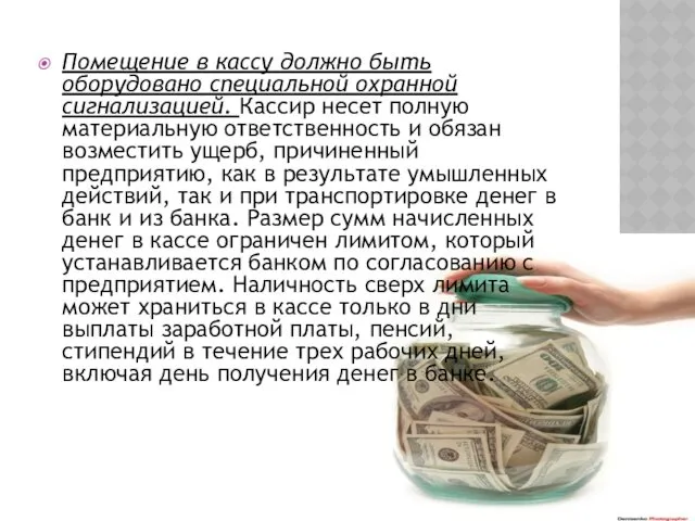 Помещение в кассу должно быть оборудовано специальной охранной сигнализацией. Кассир