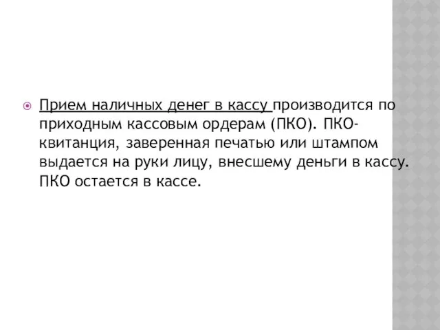 Прием наличных денег в кассу производится по приходным кассовым ордерам