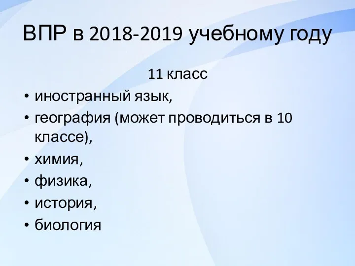 ВПР в 2018-2019 учебному году 11 класс иностранный язык, география