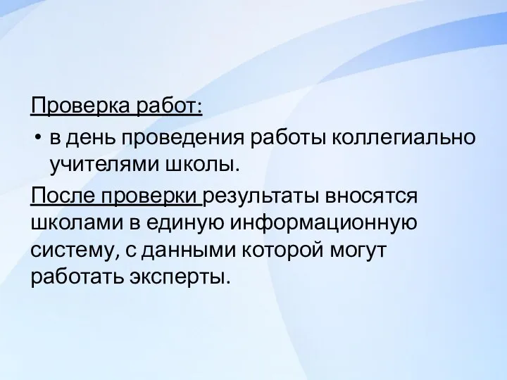 Проверка работ: в день проведения работы коллегиально учителями школы. После